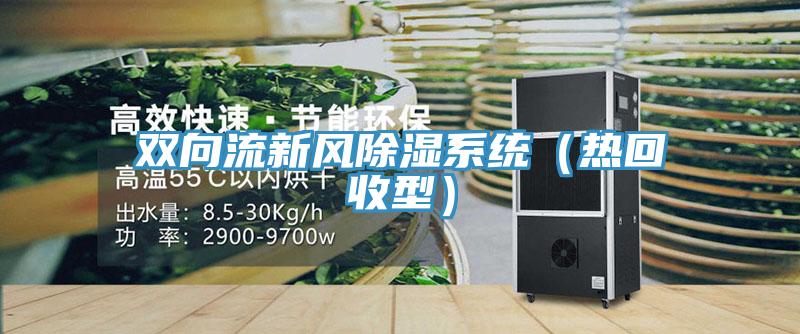 雙向流新風除濕系統（熱回收型）