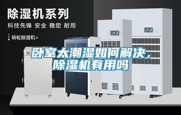 臥室太潮濕如何解決，除濕機有用嗎