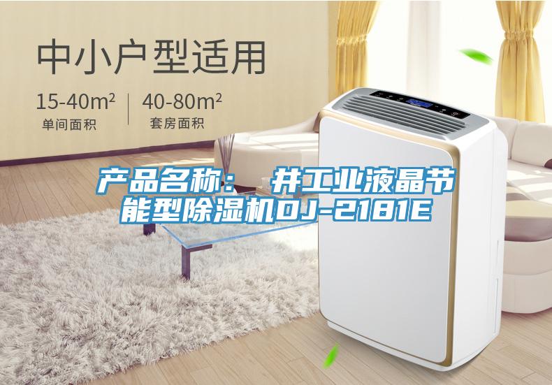 產品名稱：東井工業液晶節能型除濕機DJ-2181E