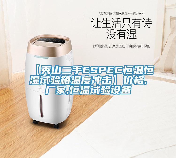 【秀山二手ESPEC恒溫恒濕試驗(yàn)箱溫度沖擊】價(jià)格,廠家,恒溫試驗(yàn)設(shè)備