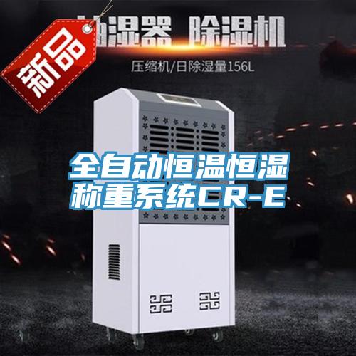 全自動恒溫恒濕稱重系統CR-E