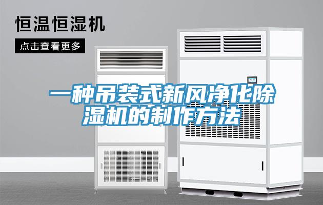 一種吊裝式新風凈化除濕機的制作方法