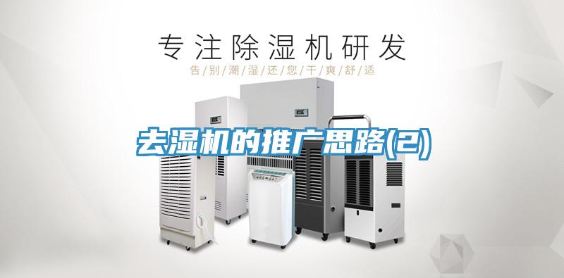 去濕機的推廣思路(2)