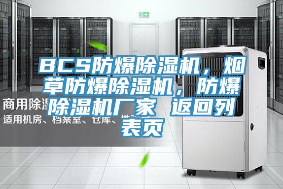 BCS防爆除濕機(jī)，煙草防爆除濕機(jī)，防爆除濕機(jī)廠家 返回列表頁