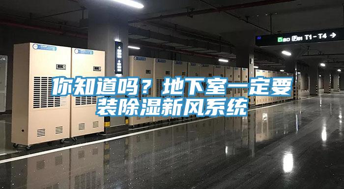 你知道嗎？地下室一定要裝除濕新風系統(tǒng)