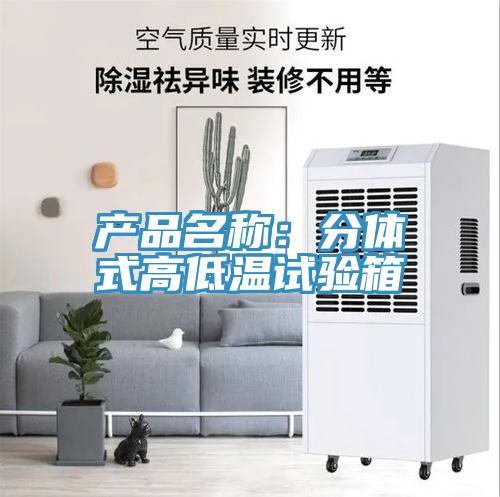 產品名稱：分體式高低溫試驗箱