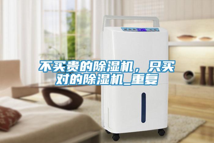 不買貴的除濕機(jī)，只買對的除濕機(jī)_重復(fù)