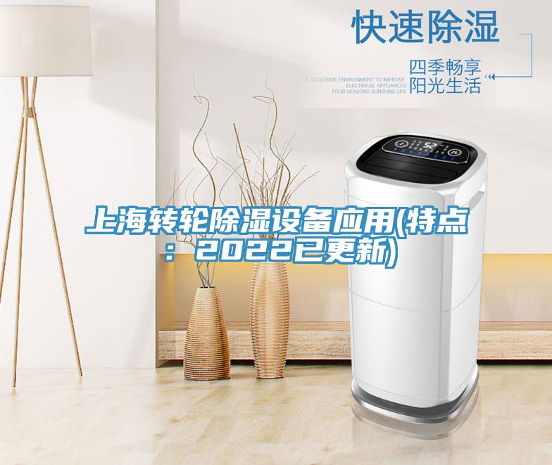 上海轉輪除濕設備應用(特點：2022已更新)