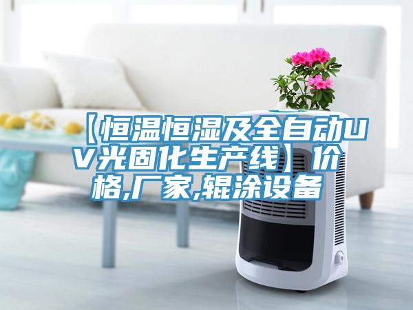 【恒溫恒濕及全自動UV光固化生產線】價格,廠家,輥涂設備
