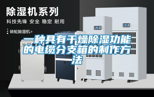 一種具有干燥除濕功能的電纜分支箱的制作方法