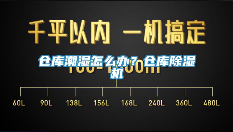倉庫潮濕怎么辦？倉庫除濕機