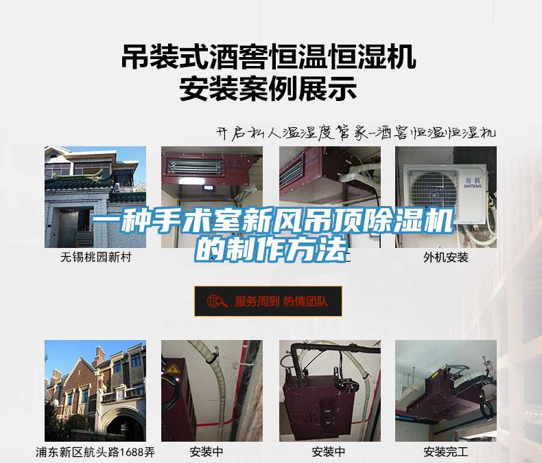 一種手術室新風吊頂除濕機的制作方法