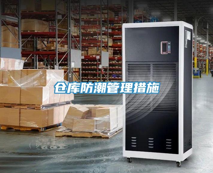 倉庫防潮管理措施
