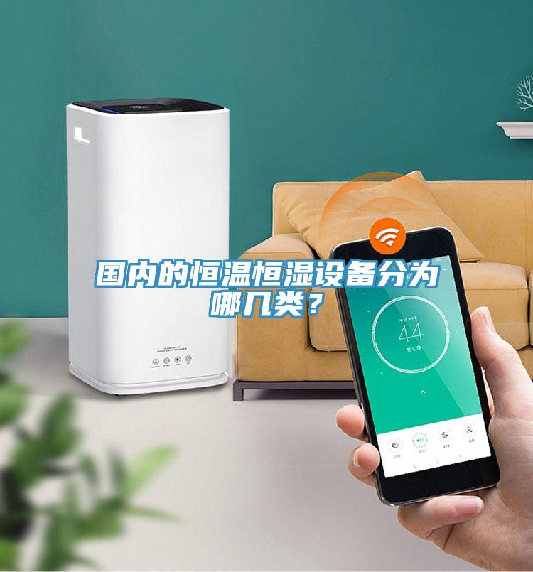 國內的恒溫恒濕設備分為哪幾類？