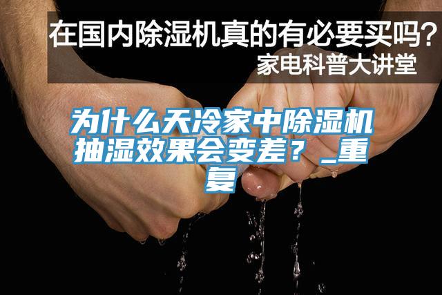 為什么天冷家中除濕機抽濕效果會變差？_重復