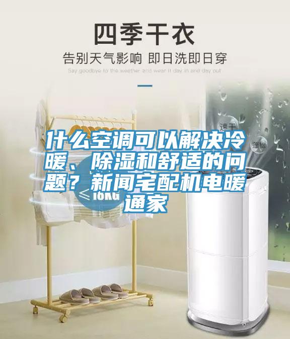 什么空調可以解決冷暖、除濕和舒適的問題？新聞宅配機電暖通家