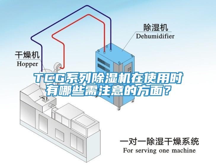 TCG系列除濕機在使用時有哪些需注意的方面？