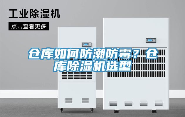 倉庫如何防潮防霉？倉庫除濕機選型