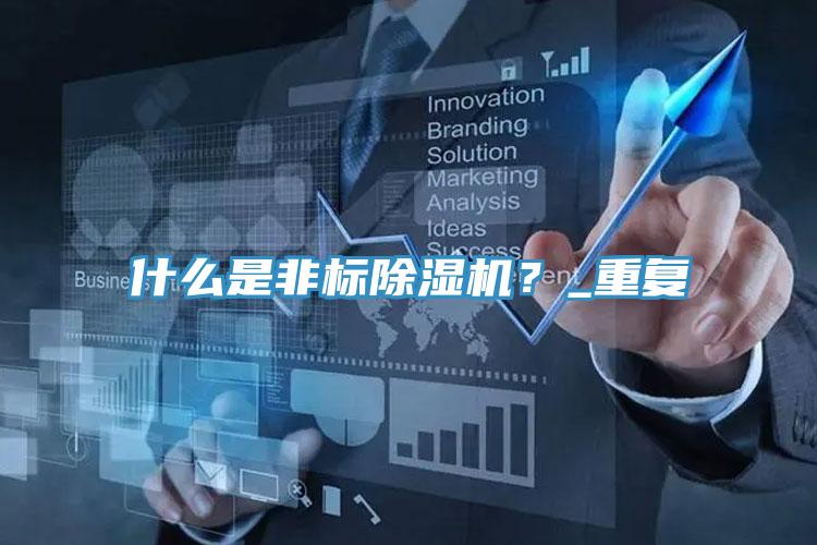 什么是非標除濕機？_重復