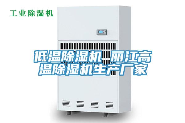 低溫除濕機 麗江高溫除濕機生產廠家