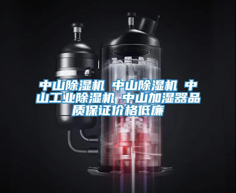 中山除濕機☆中山除濕機☆中山工業除濕機☆中山加濕器品質保證價格低廉