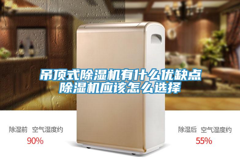 吊頂式除濕機有什么優缺點除濕機應該怎么選擇