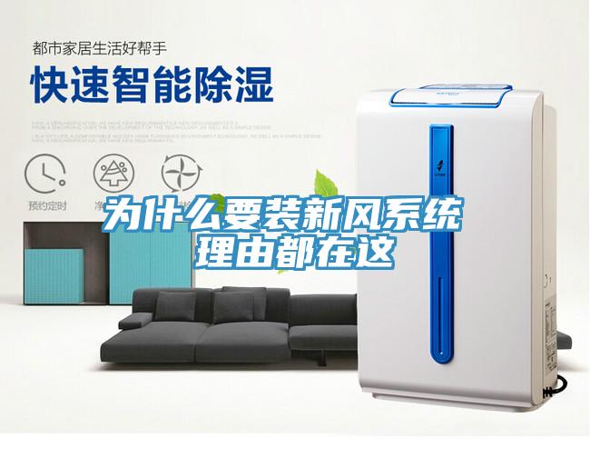 為什么要裝新風系統 理由都在這