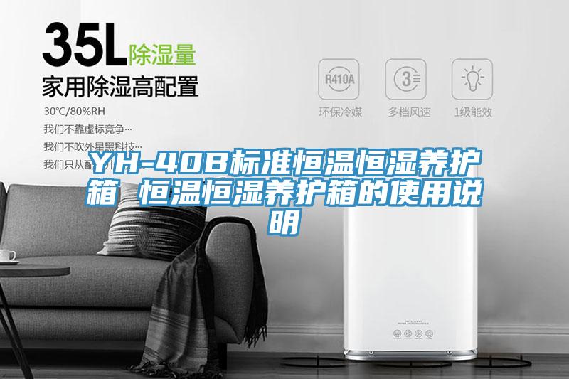 YH-40B標準恒溫恒濕養護箱 恒溫恒濕養護箱的使用說明