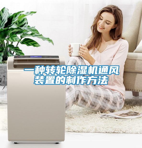 一種轉(zhuǎn)輪除濕機通風裝置的制作方法