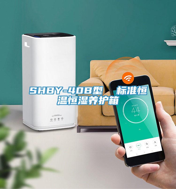 SHBY-40B型  標準恒溫恒濕養護箱