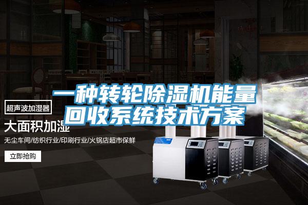一種轉(zhuǎn)輪除濕機能量回收系統(tǒng)技術方案