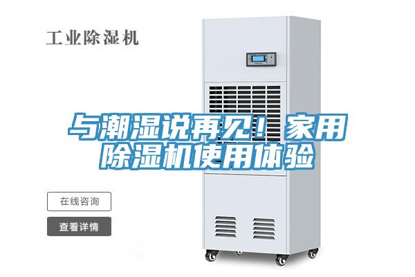 與潮濕說再見！家用除濕機使用體驗