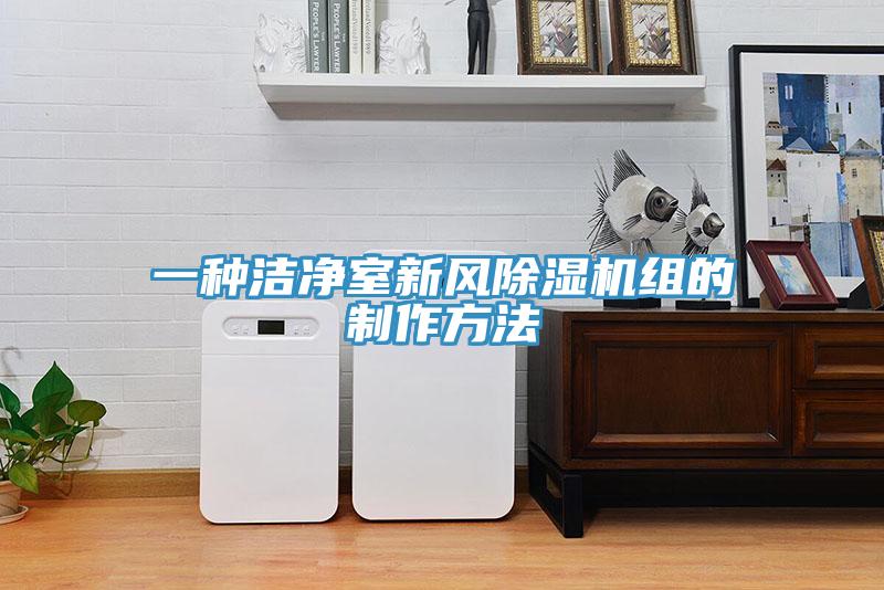 一種潔凈室新風除濕機組的制作方法