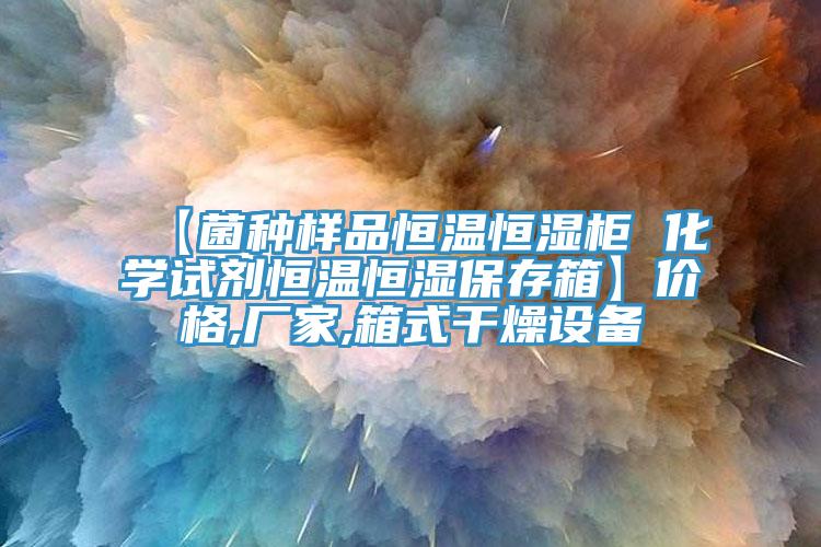 【菌種樣品恒溫恒濕柜 化學(xué)試劑恒溫恒濕保存箱】價(jià)格,廠家,箱式干燥設(shè)備