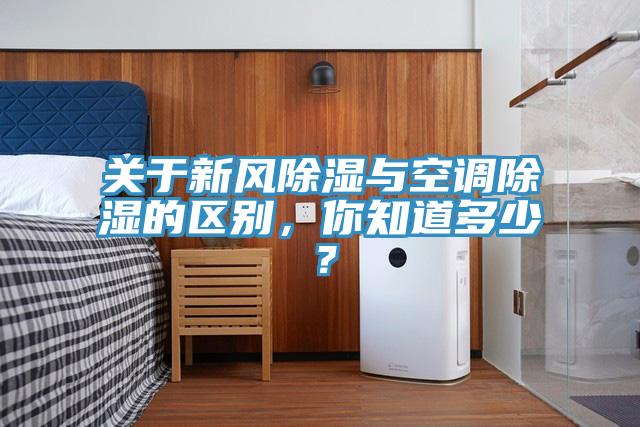 關于新風除濕與空調除濕的區(qū)別，你知道多少？