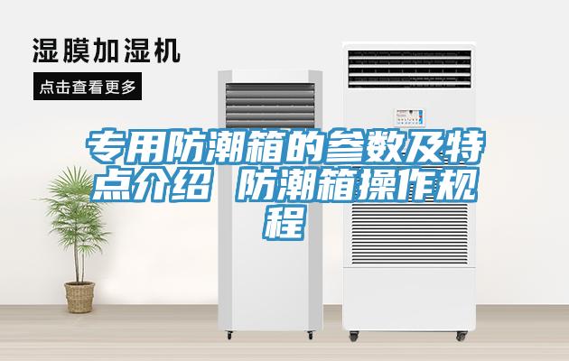 專用防潮箱的參數及特點介紹 防潮箱操作規程