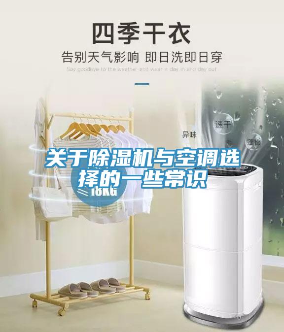 關(guān)于除濕機(jī)與空調(diào)選擇的一些常識(shí)