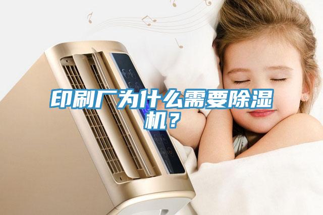印刷廠為什么需要除濕機？