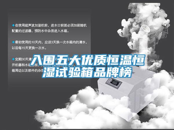 入圍五大優(yōu)質恒溫恒濕試驗箱品牌榜