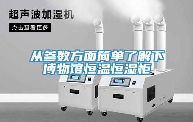 從參數方面簡單了解下博物館恒溫恒濕柜