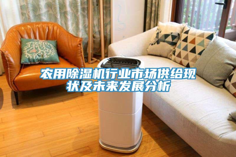農用除濕機行業市場供給現狀及未來發展分析