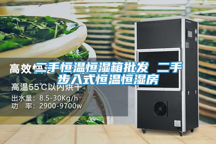 二手恒溫恒濕箱批發 二手步入式恒溫恒濕房
