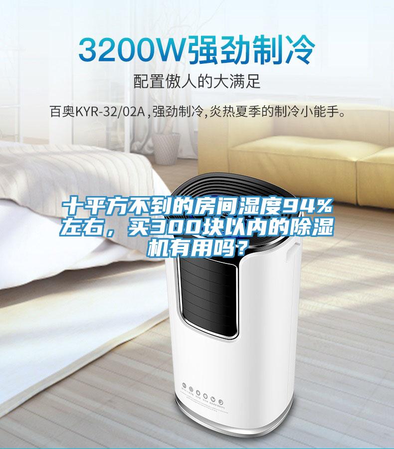 十平方不到的房間濕度94%左右，買300塊以內的除濕機有用嗎？