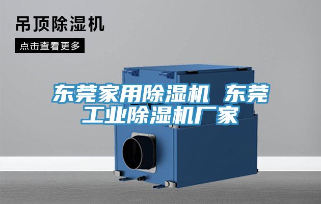 東莞家用除濕機 東莞工業除濕機廠家