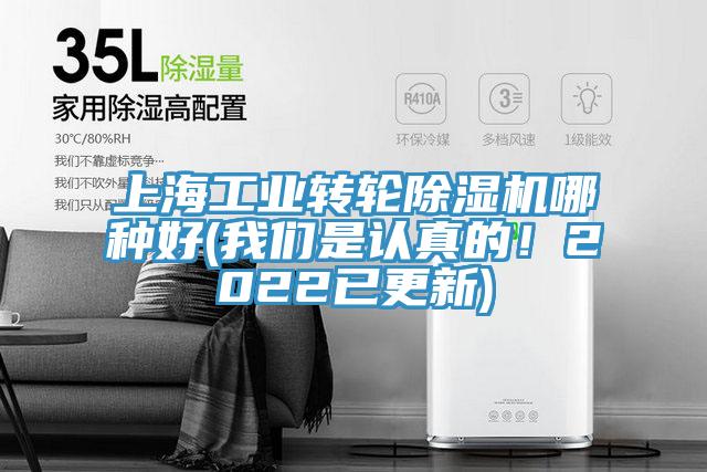 上海工業轉輪除濕機哪種好(我們是認真的！2022已更新)