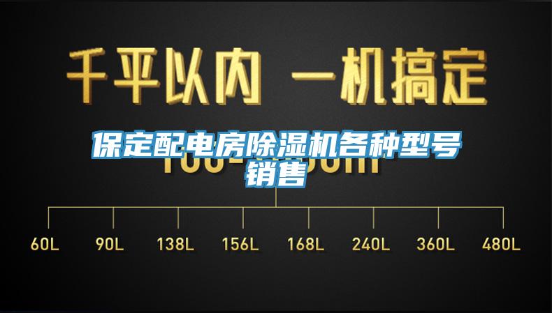 保定配電房除濕機各種型號銷售