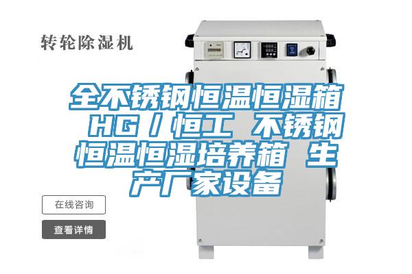 全不銹鋼恒溫恒濕箱 HG／恒工 不銹鋼恒溫恒濕培養(yǎng)箱 生產廠家設備