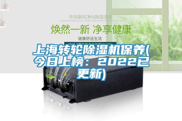 上海轉(zhuǎn)輪除濕機(jī)保養(yǎng)(今日上榜：2022已更新)