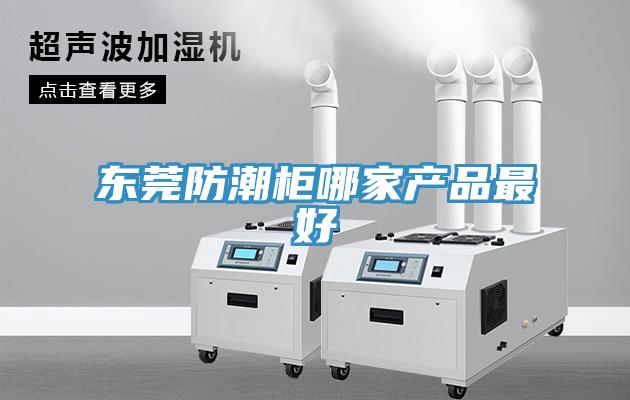 東莞防潮柜哪家產品最好