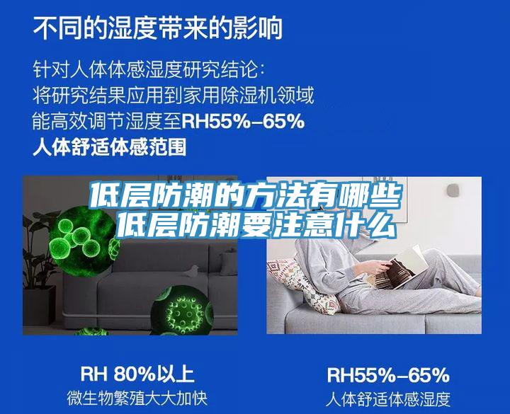 低層防潮的方法有哪些 低層防潮要注意什么